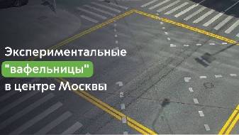 В Москве появится новая разметка: мотоэксперты… 